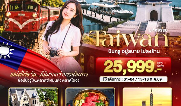 BT-TPE22_SL มหัศจรรย์..TAIWAN กิน เที่ยว ช้อปฉ่ำ แบบ FULL SERVICE