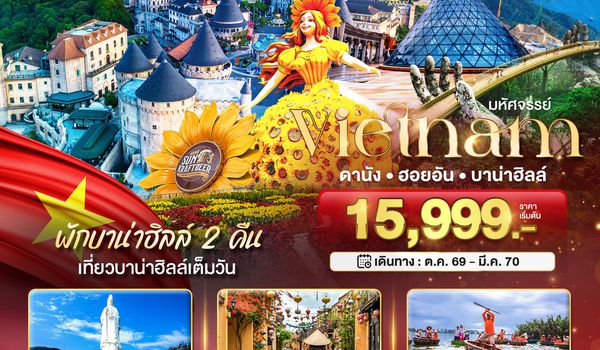 BT-DAD25_FD มหัศจรรย์..เวียดนามกลาง ดานัง ฮอยอัน บาน่าฮิลล์ (พักบานาฮิลล์ 2 คืน)