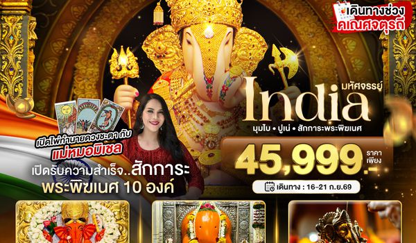 BT-BOM24_TG มหัศจรรย์...INDIA มุมไบ ปูเน่ ไหว้พระพิฆเนศ 10 องค์ เสริมความปัง! กับ แม่หมอมิเชลพามู