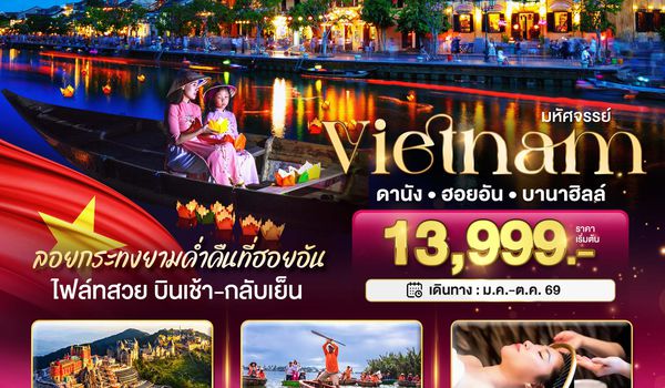 มหัศจรรย์..เวียดนามกลาง ดานัง ฮอยอัน บานาฮิลล์ (ล่องเรือลอยกระทงฮอยอัน)