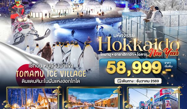 BT-CTS_W01_FD มหัศจรรย์ HOKKAIDO NEW YEAR โทมามุ อาซาฮิกาว่า โอตารุ