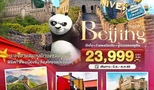 BT-PEK23_VZ มหัศจรรย์...ปักกิ่ง สวนสนุกยูนิเวอแซลสตูดิโอ กำแพงเมืองจีน