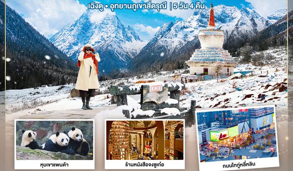 BT-CNXTFU56_EU มหัศจรรย์...เฉิงตู อุทยานภูเขาสี่ดรุณี