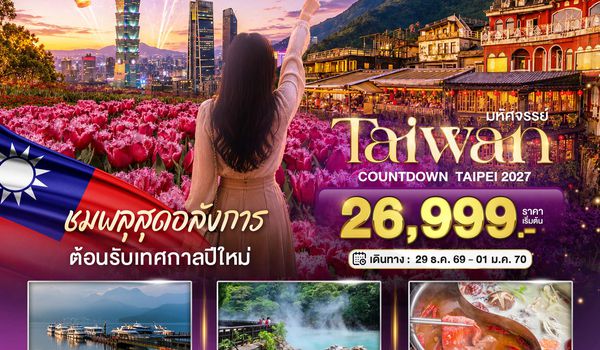 BT-TPE91_SL มหัศจรรย์..TAIWAN ชมพลุสุดอลังการ ต้อนรับเทศกาลปีใหม่ 2027