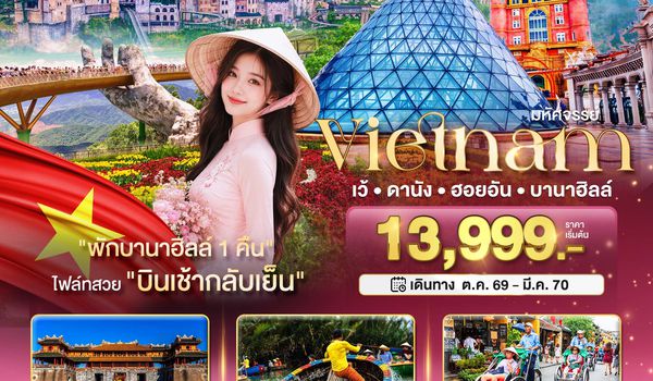 BT-DAD69_FD มหัศจรรย์ เวียดนามกลาง เว้ ดานัง ฮอยอัน พักบาน่าฮิลล์ 1 คืน