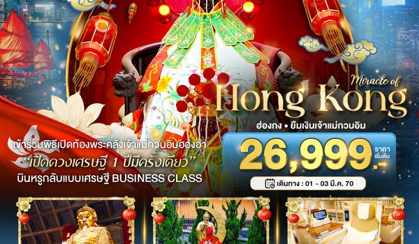 BT-HKG69_EK มหัศจรรย์...ฮ่องกง BUSINESS CLASS เปิดท้องพระคลังเจ้าแม่กวนอิมฮองฮำ