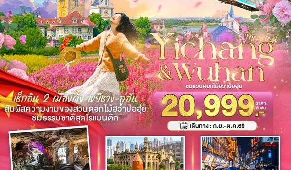 BT-YIH07_9H มหัศจรรย์...หยีชาง อู่ฮั่น สวนดอกไม้ฮวาป๋อฮุ่ย