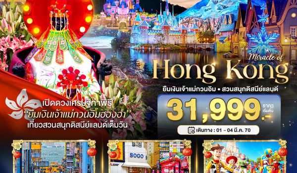 BT-HKG67_CX มหัศจรรย์...มหัศจรรย์ ฮ่องกง ดิสนีแลนด์ ยืมเงินเจ้าแม่กวนอิมฮองฮำ