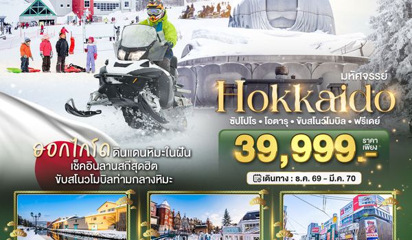 BT-CTS_W03_XJ มหัศจรรย์ HOKKAIDO FREE DAY