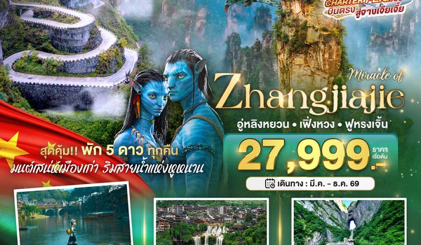 à¸ºBT-DYG33_VJ มหัศจรรย์ จางเจียเจี้ย เฟิ่งหวง ฟูหรงเจิ้น 6 วัน 5 คืน (พัก 5 ดาว ไม่ลงร้าน)