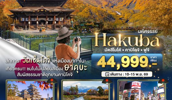 BT-NRT_A04_XJ มหัศจรรย์...HAKUBA มัตสึโมโต้ คามิโคจิ ฟูจิ