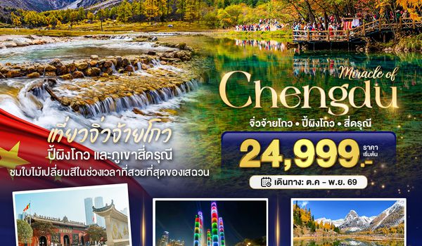 BT-TFU79_3U มหัศจรรย์ จีน เฉิงตู จิ่วจ้ายโกว  ปี้ผิงโกว สี่ดรุณี
