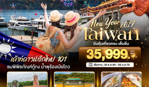 BT-TPE95_TG มหัศจรรย์.. TAIWAN NEW YEAR 2026 บินคุ้ม เที่ยวครบ เต็มอิ่ม