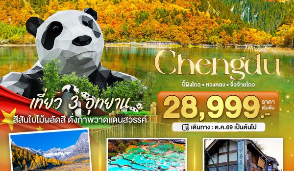 BT-TFU68_FD มหัศจรรย์ เฉิงตู เที่ยว 3 อุทยาน สีสันแห่งฤดูใบไม้เปลี่ยนสี