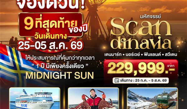 BT-SNV01_TG มหัศจรรย์ SCANDINAVIA เดนมาร์ก นอร์เวย์ ฟินแลนด์ สวีเดน