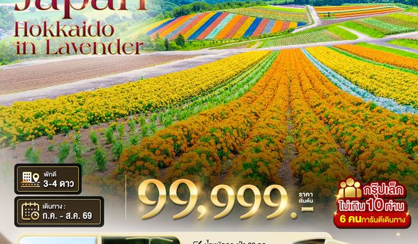 BT-CTS01P_TG มหัศจรรย์...HOKKAIDO อาซาฮิกาว่า โทมิตะ โทยะ ซัปโปโร ชม 2 สวนดอกไม้อลังการ