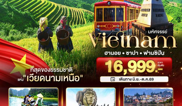 มหัศจรรย์...ซาปา ฮานอย ฟานซิปัน นิงห์บิงห์ พักดี 4 ดาว