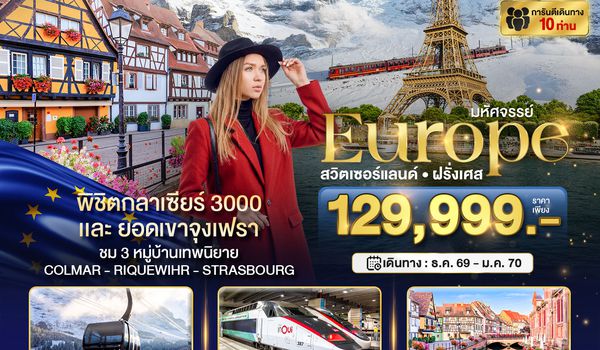 BT-EUR579_EK_EK มหัศจรรย์...ดินแดนแห่งเทพนิยาย สวิตเซอร์แลนด์ ฝรั่งเศส