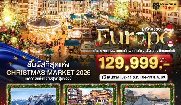 BT-EUR777_EK มหัศจรรย์...Christmas Market 2026 สวิต ออสเตรีย เยอรมัน ฝรั่งเศส ลิกเตนสไตน์