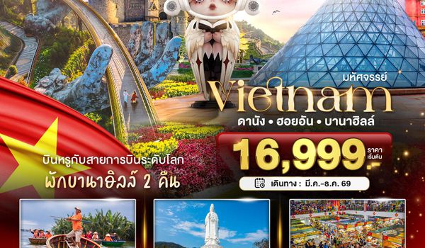 BT-DAD23_EK มหัศจรรย์...เวียดนามกลาง ดานัง ฮอยอัน บาน่าฮิลล์ บินหรู (พักบานาฮิลล์ 2 คืน)