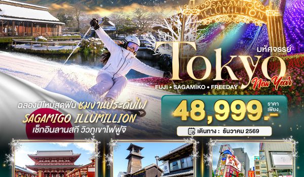 BT-NRT_W02_XJ มหัศจรรย์…TOKYO FUJI SKI NEW YEAR
