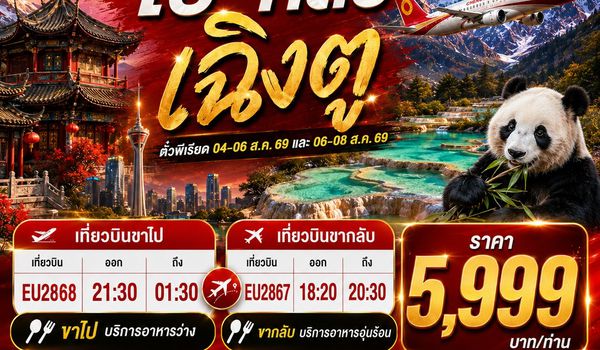 BT-TKT03_EU ตั๋วเครื่องบินกรุงเทพ-เฉิงตู (ไป-กลับ) บริการอาหารบนเครื่องพร้อมน้ำหนักกระเป๋า