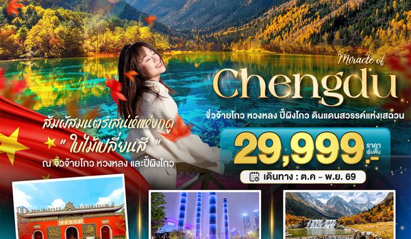 BT-TFU78_3U มหัศจรรย์ จีน เฉิงตู จิ่วจ้ายโกว หวงหลง ปี้ผิงโกว