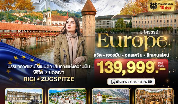BT-EUR74_TG มหัศจรรย์...สวิต เยอรมัน ออสเตรีย ลิกเตนสไตน์ Unseen ยุโรปเมืองรอง