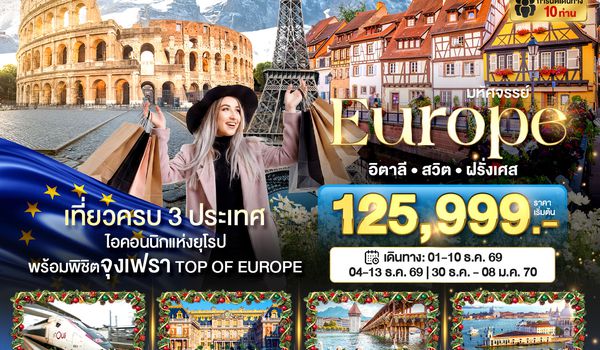 BT-EUR078_EK มหัศจรรย์...อิตาลี สวิต ฝรั่งเศส พิชิตจุงเฟรา นั่ง TGV ช้อปปิ้งเอ้าเลทจุใจ