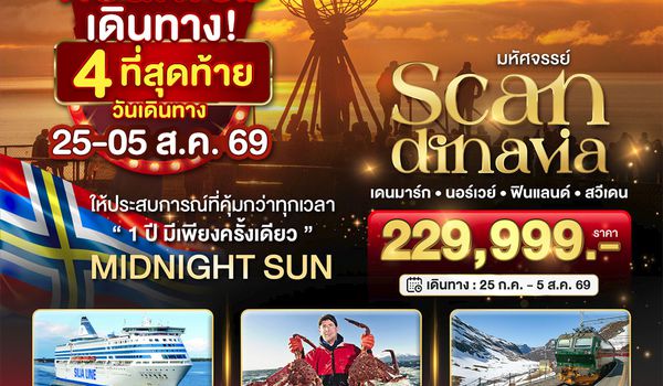 BT-SNV01_TG มหัศจรรย์ SCANDINAVIA เดนมาร์ก นอร์เวย์ ฟินแลนด์ สวีเดน