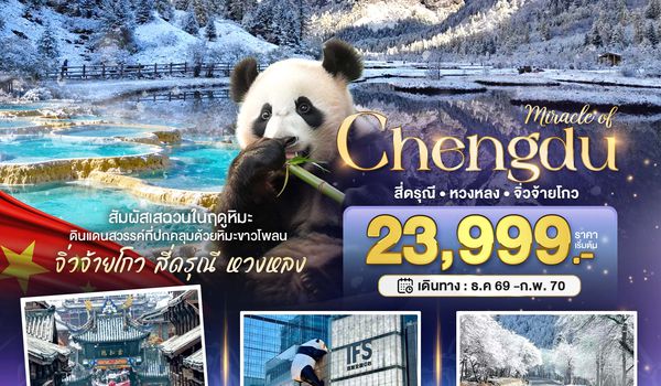 BT-TFU75_9C มหัศจรรย์ จิ่วจ้ายโกว หวงหลง จิ่วจ้ายโกว สัมผัสหิมะในฤดูหนาว