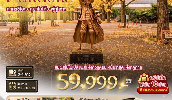 BT-FUK102P_TG มหัศจรรย์....ใบไม้เปลี่ยนสี คิวชูเหนือ ฟุกุโอกะ เบปปุ ยูฟุอิน ทาคาจิโฮะ คุมาโมโต้
