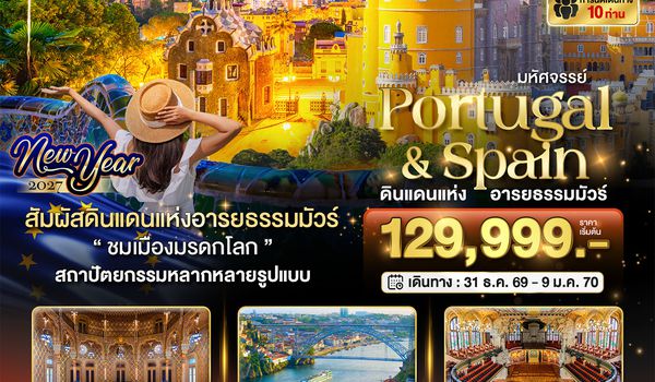 BT-EUR782_EK มหัศจรรย์...โปรตุเกส สเปน ดินแดนแห่งอารยธรรมมัวร์ New Year 2027