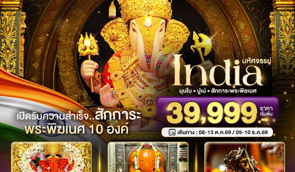 BT-BOM24_TG มหัศจรรย์...อินเดีย ไหว้พระพิฆเนศ 10 องค์ เสริมความปัง ปี 2567