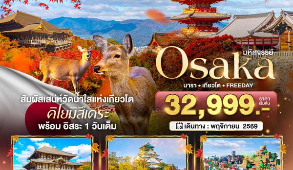 BT-KIX_A02_XJ  มหัศจรรย์ OSAKA นารา เกียวโต  FREEDAY