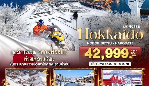 BT-CTS_W06_XJ_XJ มหัศจรรย์ HOKKAIDO โนโบริเบ็ทสึ ฮาโกดาเตะ