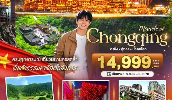 BT-CKG22_HU มหัสจรรย์ ฉงชิ่ง อู่หลง มรดกโลก
