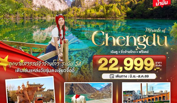 BT-TFU71_EU มหัศจรรย์...เฉิงตู จิ่วจ้ายโกว ฟรีเดย์ (ไม่ลงร้าน-นั่งรถไฟความเร็วสูง)