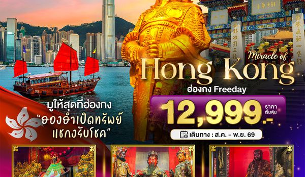 BT-HKG37_EK มหัศจรรย์...ฮ่องกง Freeday ไหว้พระ 5วัดดัง
