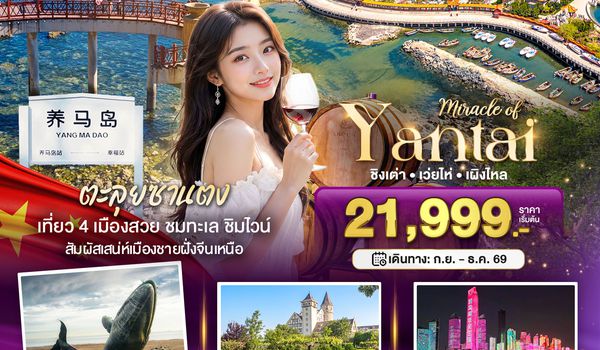 à¸ºBT-YNT02_VZ มหัศจรรย์เยียนไถ เวยไห่ ชิงเต่า เผิงไหล
