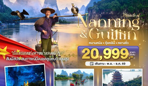 BT-NNG07_GX มหัศจรรย์...หนานหนิง กุ้ยหลิน หยางซั่ว (ไม่ลงร้าน-นั่งรถไฟความเร็วสูง)