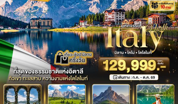 BT-EUR833_TG มหัศจรรย์ อิตาลีเหนือ พักโดโลไมท์ 3 คืน ขึ้น 2 กระเช้า 4 ทะเลสาบ บินตรง