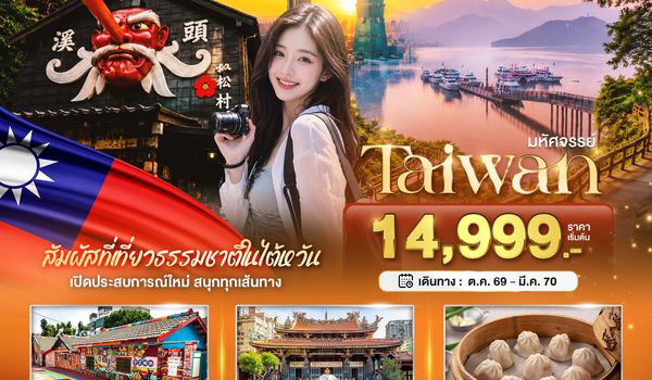 BT-TPE79_SL มหัศจรรย์..TAIWAN เปิดประสบการณ์ใหม่ สนุกทุกเส้นทาง