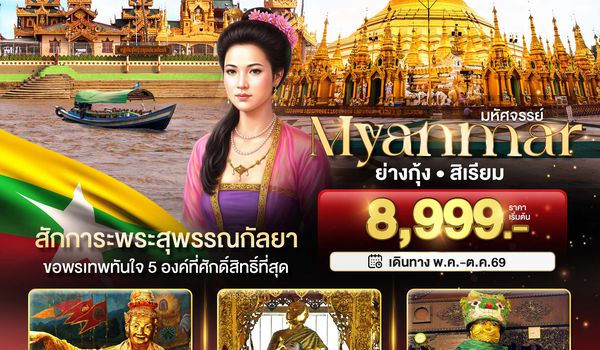 BT-MMR92_8M มหัศจรรย์..ย่างกุ้ง สิเรียม สักการะพระสุพรรณกัลยา ขอพรเทพทันใจ 5 องค์