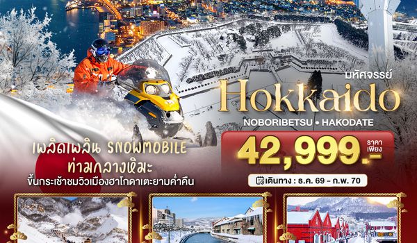 BT-CTS_W06_XJ_XJ มหัศจรรย์ HOKKAIDO โนโบริเบ็ทสึ ฮาโกดาเตะ