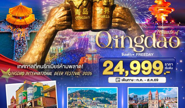 BT-TAO06_SC มหัศจรรย์ ชิงเต่า ฟรีเดย์ เทศการเบียร์นานาชาติ 2026