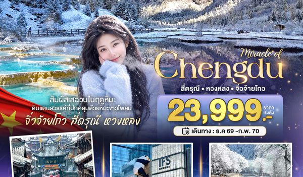 BT-TFU75_9C มหัศจรรย์ จิ่วจ้ายโกว หวงหลง จิ่วจ้ายโกว สัมผัสหิมะในฤดูหนาว