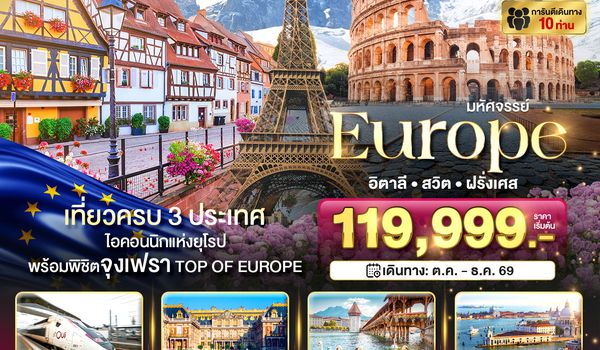 BT-EUR378_EK มหัศจรรย์... อิตาลี สวิต ฝรั่งเศส นั่ง TGV สู่สตราสบูร์ก