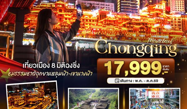 BT-CKG19_FD มหัศจรรย์...ฉงชิ่ง หลุมฟ้า เขานางฟ้า