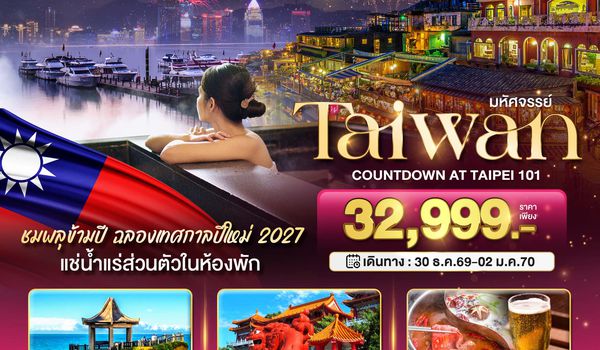 BT-TPE59_CI มหัศจรรย์..TAIPEI COUNTDOWN 2027 ชมพลุสุดอลังการ เช็คอินครบทุกแลนด์มาร์ก